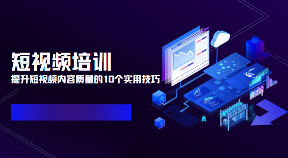 短视频培训提升短视频内容质量的10个实用技巧